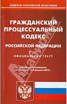 Гражданский процессуальный кодекс на 06 февраля 2013 года