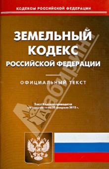 Земельный кодекс Российской Федерации по состоянию на 15 февраля 2013года