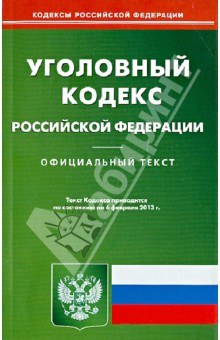 Уголовный кодекс Российской Федерации по состоянию на 06 февраля 2013 года