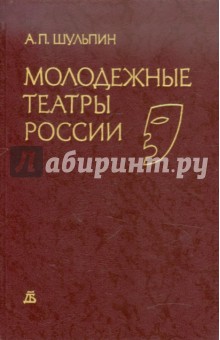 Молодежные театры России