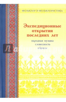 Экспедиционные открытия последних лет. Выпуск 2. Народная музыка, словесность, обряды