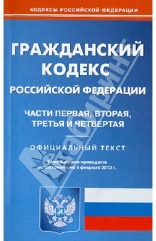 Гражданский кодекс Российской Федерации. Ч. 1-4. Официальный текст. По состоянию на 6 февраля 2013