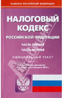 Налоговый кодекс Российской Федерации. Ч. 1 и 2. Официальный текст. По состоянию на 06 февраля 2013