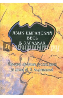 Язык цыганский весь в загадках: Народные афоризмы