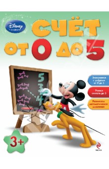 Счет от 0 до 5: для детей от 3 лет