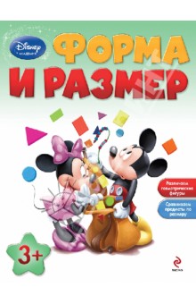Форма и размер: для детей от 3 лет