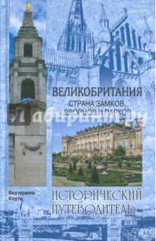 Великобритания. Страна замков, дворцов и парков