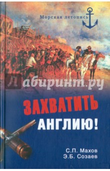 Захватить Англию! Забытые тайны непотопляемого Альбиона