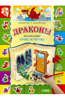 Драконы. Волшебные приключения. Раскраска с наклейками