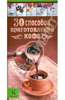 30 способов приготовления кофе