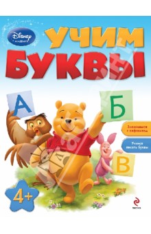 Учим буквы. Для детей от 4 лет