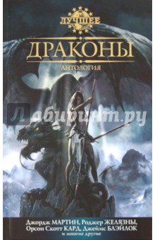 Драконы. Антология