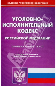 Уголовно-исполнительный кодекс Российской Федерации по состоянию на 25.01.13