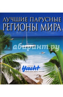 Лучшие парусные регионы мира