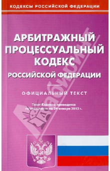 Арбитражный процессуальный кодекс Российской Федерации по состоянию на 24.01.13