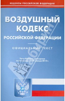 Воздушный кодекс Российской Федерации по состоянию на 21.01.13