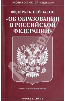 Федеральный закон "Об образовании в Российской Федерации"