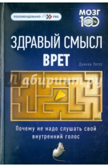 Здравый смысл врет. Почему не надо слушать свой внутренний голос