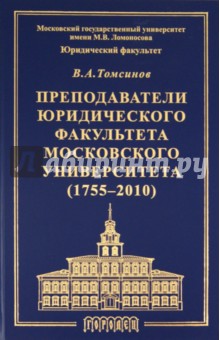 Преподаватели юридического факультета Московского университета (1755-2010)