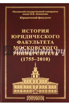 История юридического факультета Московского университета (1755-2010)