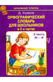 Орфографический словарь для школьников в 2-х частях. Часть 2 (М-Я)