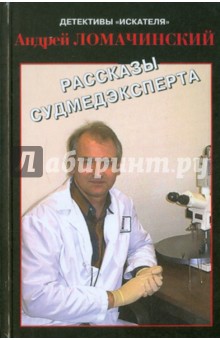 Рассказы судмедэксперта