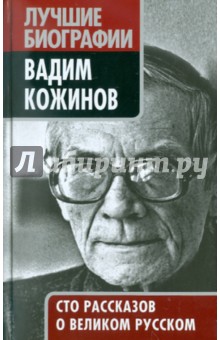 Вадим Кожинов. Сто рассказов о великом русском
