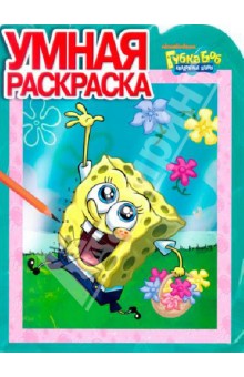 Умная раскраска "Губка Боб Квадратные Штаны" (№ 12133)