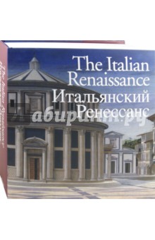 Итальянский Ренессанс