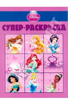 Супер раскраска "Дисней. Принцессы" (№ 1302)