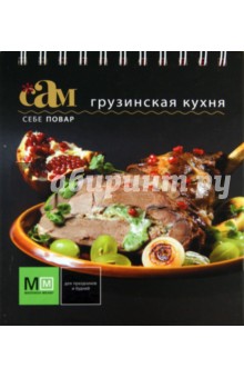 Грузинская кухня