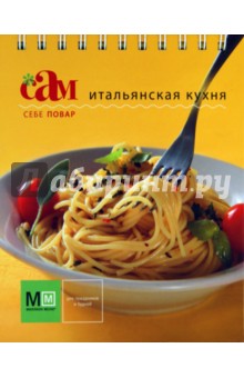 Итальянская кухня