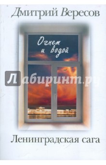 Ленинградская сага: В 2-х книгах. Книга 2: Огнем и водой