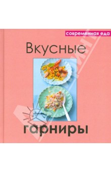 Вкусные гарниры