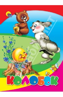 Колобок