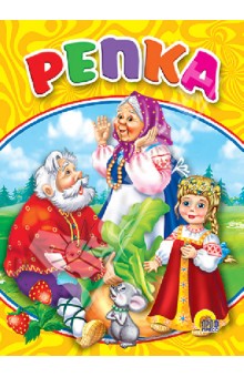 Репка