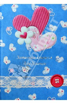 Записная книжка для девочек "Два сердца" (29156)