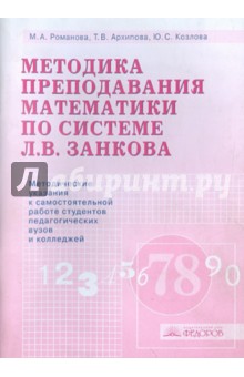 Методика преподавания математики по системе Л.В. Занкова. Методические указания