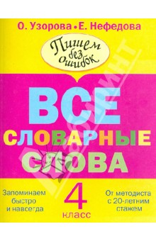 Все словарные слова. 4 класс