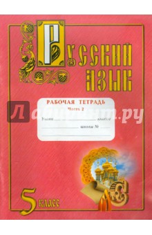 Русский язык. Рабочая тетрадь. 5 класс, в 2 частях. Часть 2