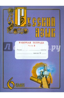 Русский язык. 6 класс. Рабочая тетрадь. В 2-х частях. Часть 1