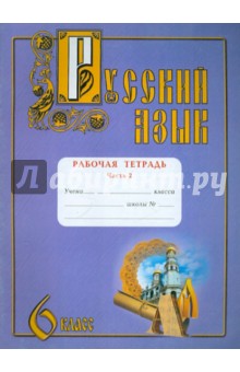 Русский язык. 6 класс. Рабочая тетрадь. В 2-х частях. Часть 2