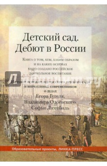 Детский сад. Дебют в России. Книга о том, кем, каким образом и на каких основах было создано