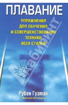 Плавание. Упражнения для обучения и совершенствования техники всех стилей