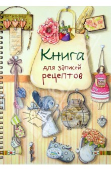 Книга для записей рецептов
