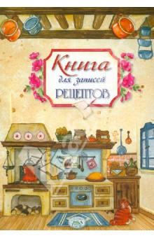 Книга для записей рецептов. 50 рецептов итальянской кухни в подарок