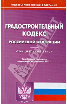 Градостроительный кодекс Российской Федерации по состоянию на 22 февраля 2013 года.Официальный текст