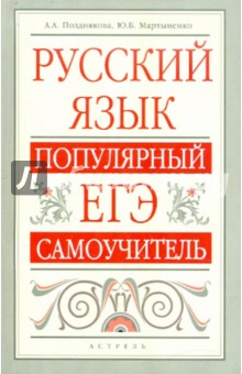 Русский язык: Популярный ЕГЭ-самоучитель