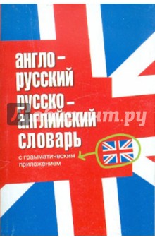 Англо-русский. Русско-английский словарь с грамматическим приложением