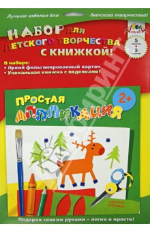 Лесные животные. Набор для детского творчества с книжкой "Простая аппликация". 2+ (С2263-01)